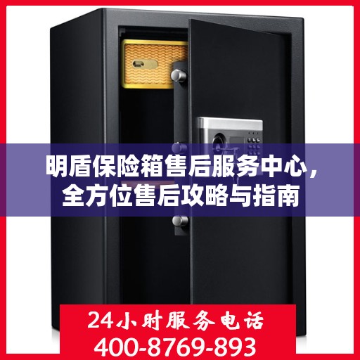 明盾保险箱售后服务中心，全方位售后攻略与指南