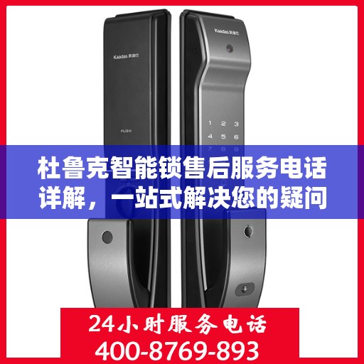 杜鲁克智能锁售后服务电话详解，一站式解决您的疑问与需求