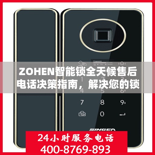 ZOHEN智能锁全天候售后电话决策指南，解决您的锁事无忧！