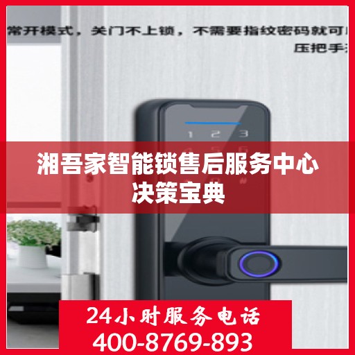 湘吾家智能锁售后服务中心决策宝典