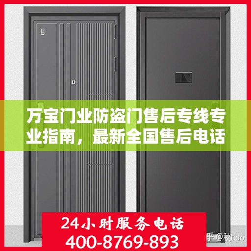 万宝门业防盗门售后专线专业指南，最新全国售后电话攻略