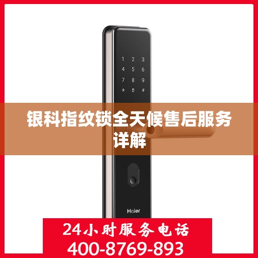 银科指纹锁全天候售后服务详解