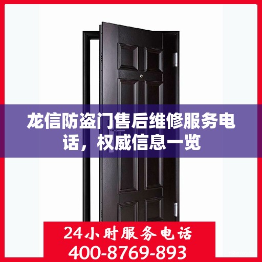 龙信防盗门售后维修服务电话，权威信息一览