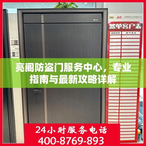 亮阁防盗门服务中心，专业指南与最新攻略详解