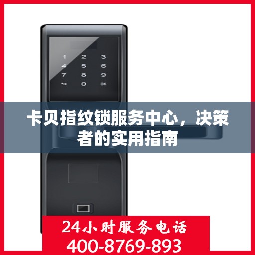 卡贝指纹锁服务中心，决策者的实用指南