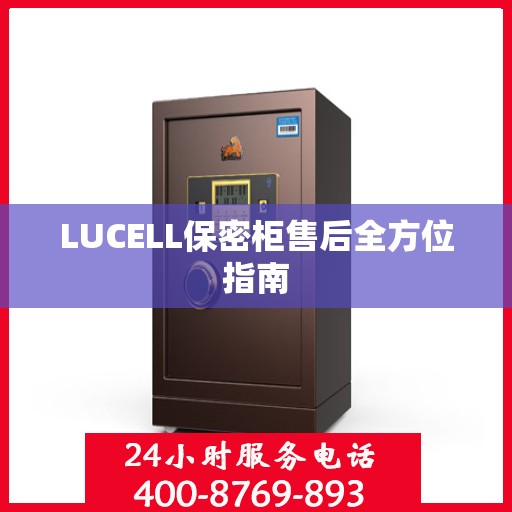LUCELL保密柜售后全方位指南