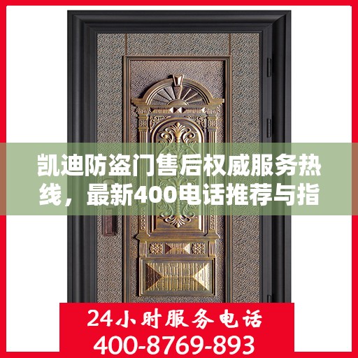 凯迪防盗门售后权威服务热线，最新400电话推荐与指南