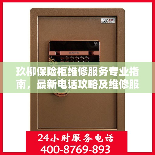 玖柳保险柜维修服务专业指南，最新电话攻略及维修服务详解