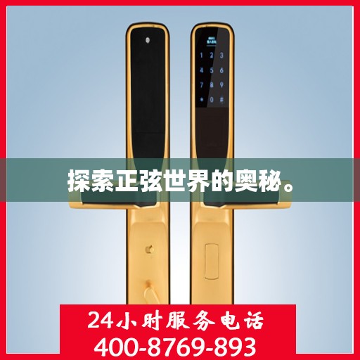 探索正弦世界的奥秘。