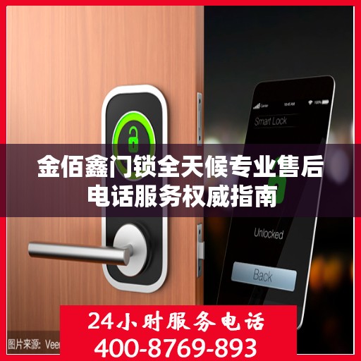 金佰鑫门锁全天候专业售后电话服务权威指南