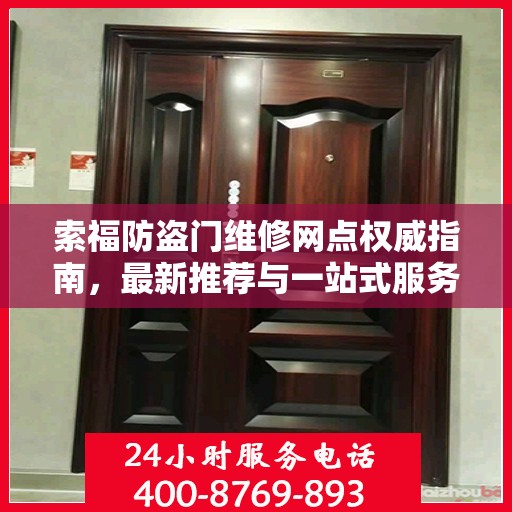 索福防盗门维修网点权威指南，最新推荐与一站式服务