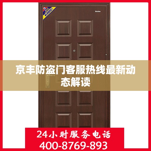 京丰防盗门客服热线最新动态解读