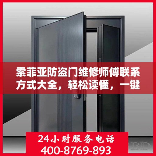 索菲亚防盗门维修师傅联系方式大全，轻松读懂，一键解决维修难题