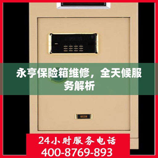 永亨保险箱维修，全天候服务解析