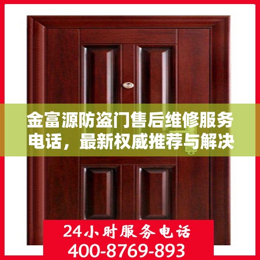 金富源防盗门售后维修服务电话，最新权威推荐与解决方案