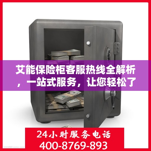 艾能保险柜客服热线全解析，一站式服务，让您轻松了解无忧售后！