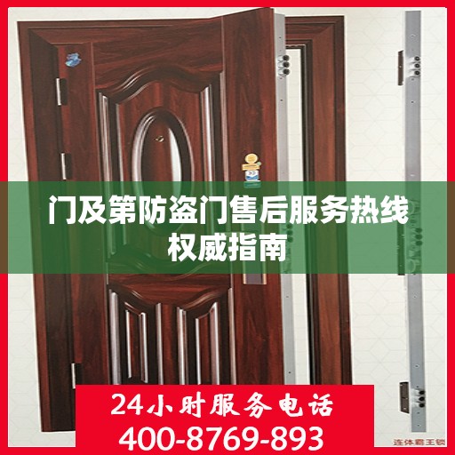 门及第防盗门售后服务热线权威指南