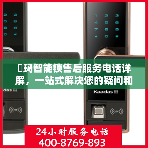 玥玛智能锁售后服务电话详解，一站式解决您的疑问和需求