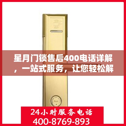 星月门锁售后400电话详解，一站式服务，让您轻松解决所有问题