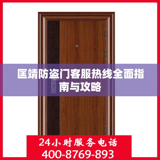 匡靖防盗门客服热线全面指南与攻略