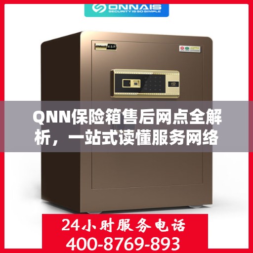 QNN保险箱售后网点全解析，一站式读懂服务网络
