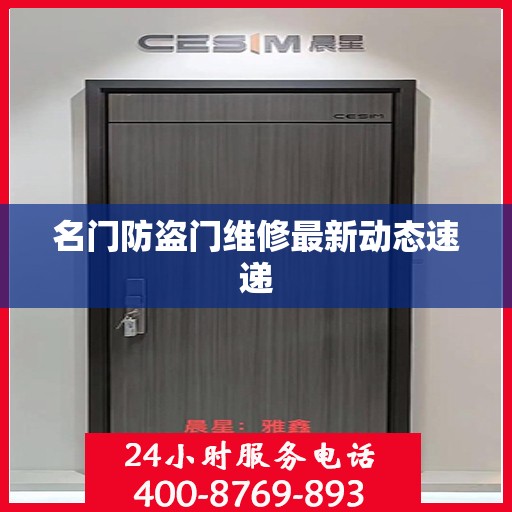 名门防盗门维修最新动态速递