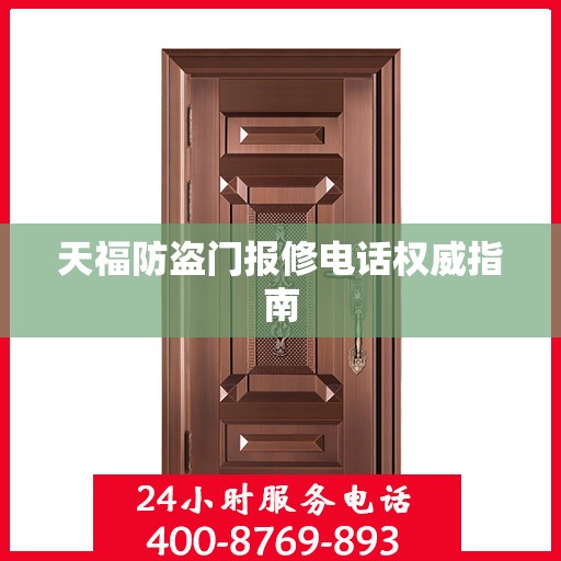 天福防盗门报修电话权威指南