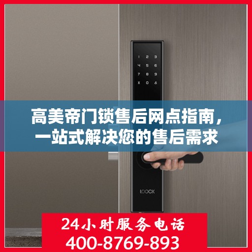 高美帝门锁售后网点指南，一站式解决您的售后需求