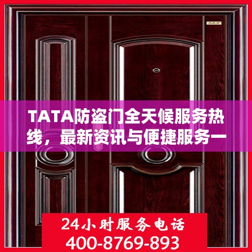 TATA防盗门全天候服务热线，最新资讯与便捷服务一览