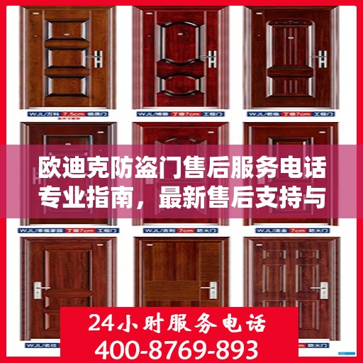 欧迪克防盗门售后服务电话专业指南，最新售后支持与服务攻略