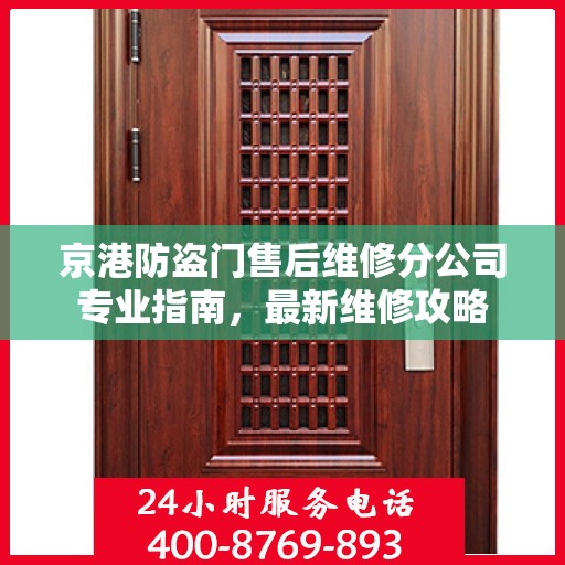 京港防盗门售后维修分公司专业指南，最新维修攻略