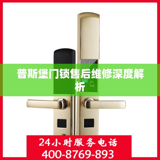 普斯堡门锁售后维修深度解析