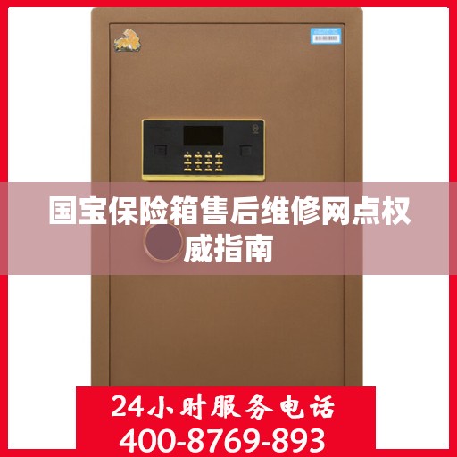 国宝保险箱售后维修网点权威指南