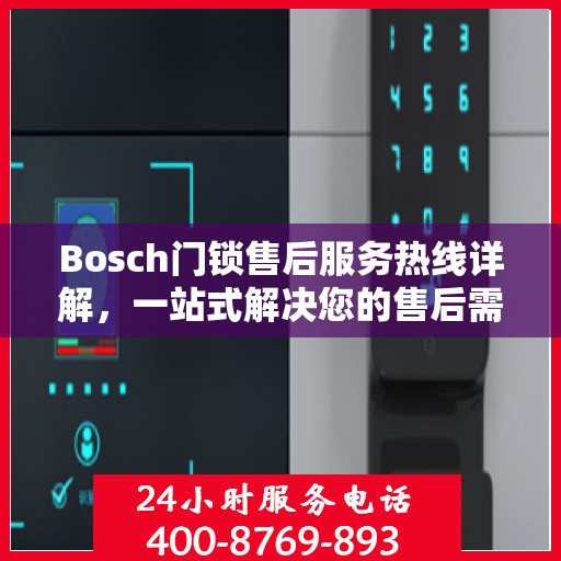 Bosch门锁售后服务热线详解，一站式解决您的售后需求