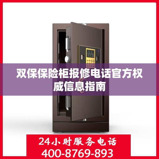 双保保险柜报修电话官方权威信息指南