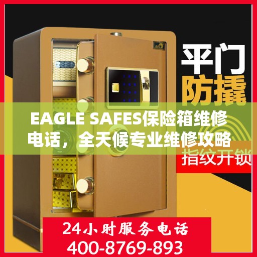 EAGLE SAFES保险箱维修电话，全天候专业维修攻略与指南