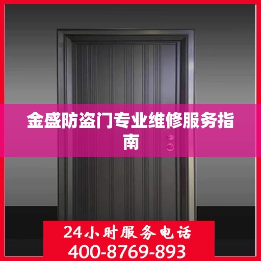 金盛防盗门专业维修服务指南