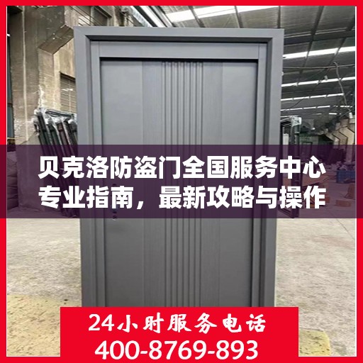 贝克洛防盗门全国服务中心专业指南，最新攻略与操作指南