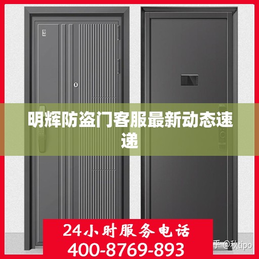 明辉防盗门客服最新动态速递