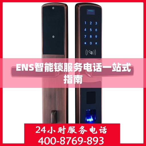 ENS智能锁服务电话一站式指南