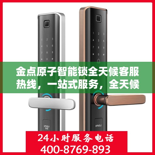 金点原子智能锁全天候客服热线，一站式服务，全天候解答
