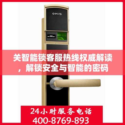 关智能锁客服热线权威解读，解锁安全与智能的密码