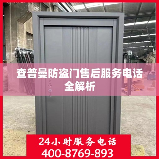 查普曼防盗门售后服务电话全解析