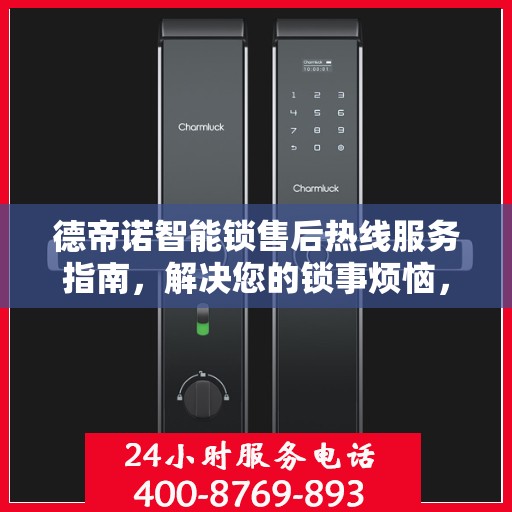 德帝诺智能锁售后热线服务指南，解决您的锁事烦恼，贴心售后支持决策参考