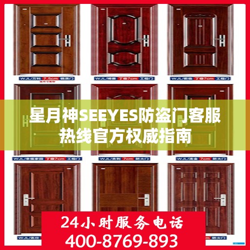 星月神SEEYES防盗门客服热线官方权威指南