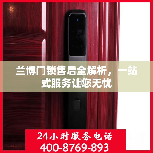兰博门锁售后全解析，一站式服务让您无忧
