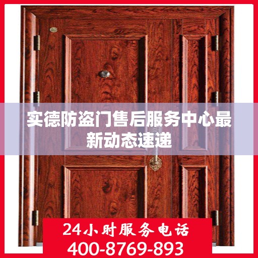 实德防盗门售后服务中心最新动态速递