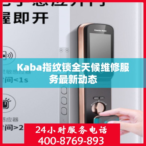 Kaba指纹锁全天候维修服务最新动态
