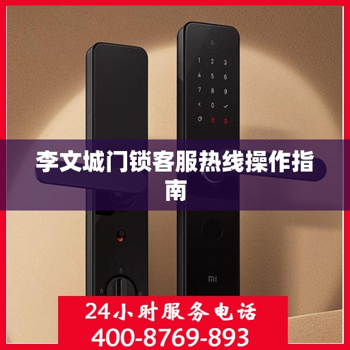 李文城门锁客服热线操作指南