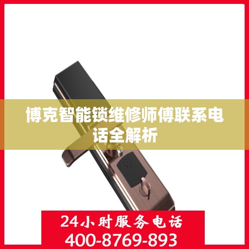 博克智能锁维修师傅联系电话全解析